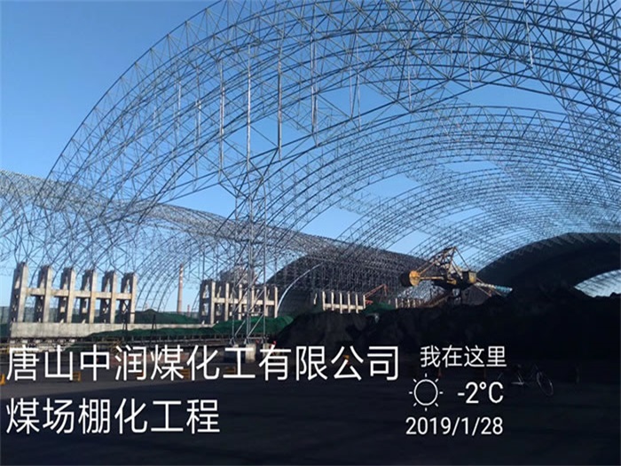 广州中润煤化工有限公司煤场棚化工程